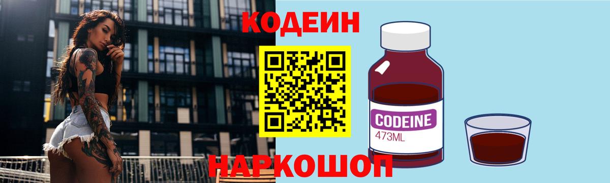 Кодеин Purple Drank Моздок
